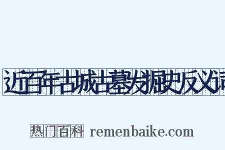 近百年古城古墓发掘史反义词是什么意思的图片